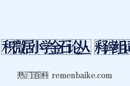 积微居小学金石论丛·释滓组词是什么意思的图片